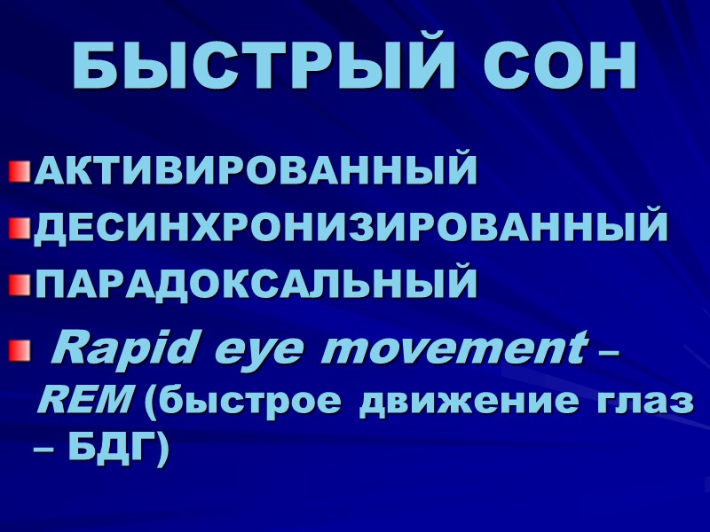 БЫСТРЫЙ СОН АКТИВИРОВАННЫЙ ДЕСИНХРОНИЗИРОВАННЫЙ ПАРАДОКСАЛЬНЫЙ  Rapid eye movement – REM (быстрое движение глаз